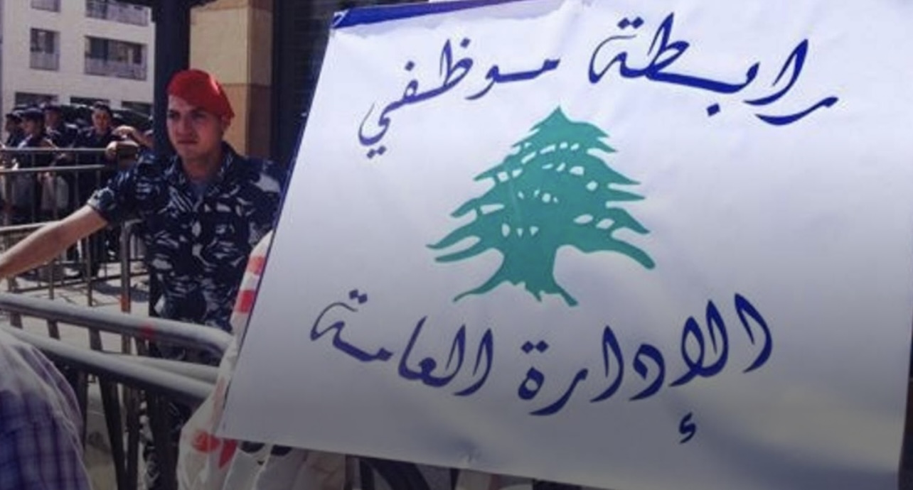 تجمع موظفي الإدارة العامة يعود الى العمل الثلاثاء