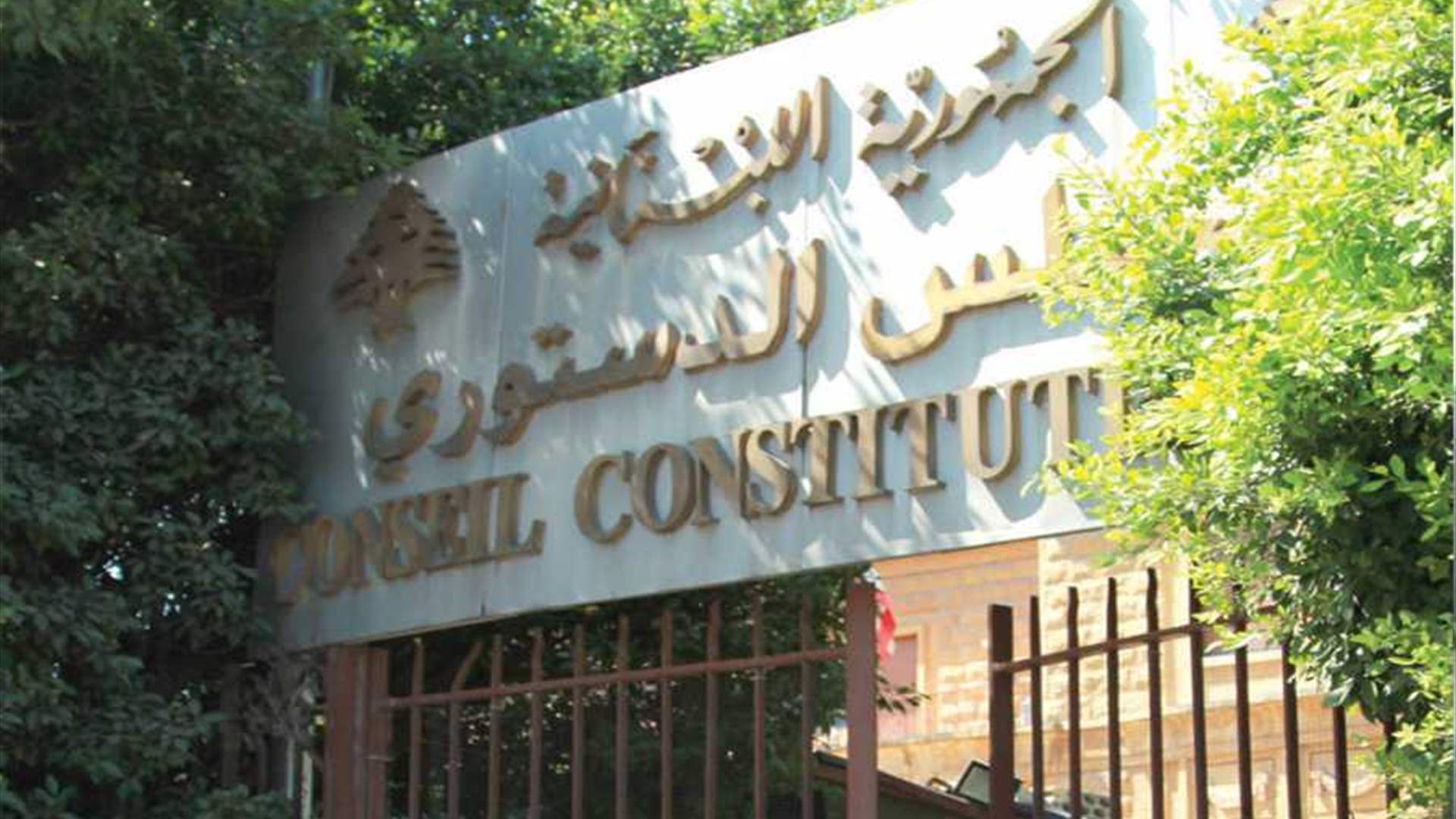 المجلس الدستوري يرفض الطعن بقانون تمديد خدمة الضبّاط من رتبة عميد