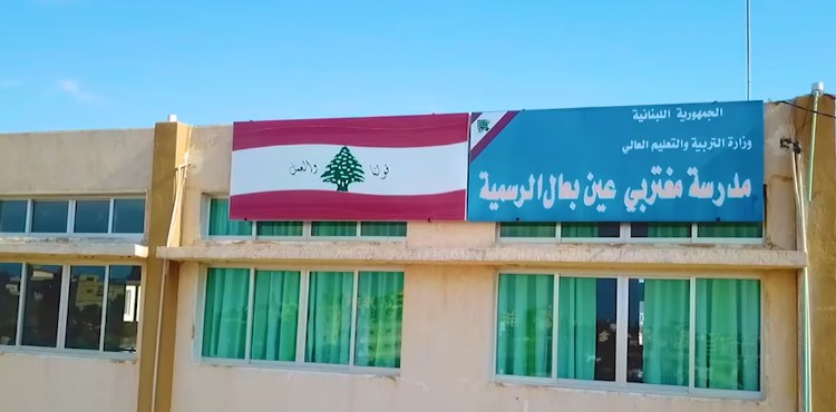 عين بعال تصمد... المدرسة تواصل دروسها رغم الغارات الجوية