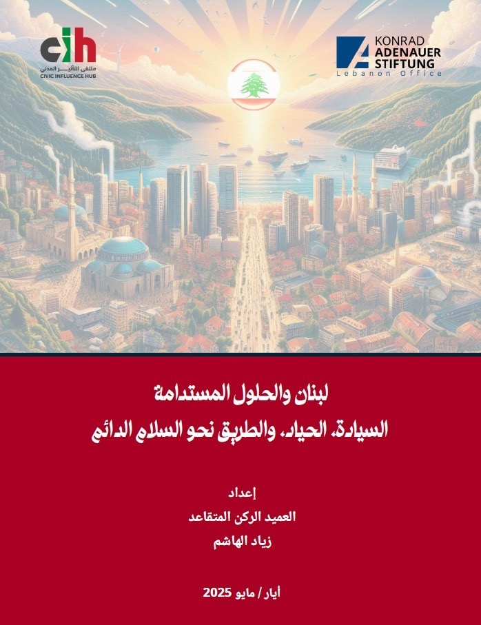 لبنان بين السيادة والحياد: نحو رؤية مستدامة للسلام والدولة الفاعلة