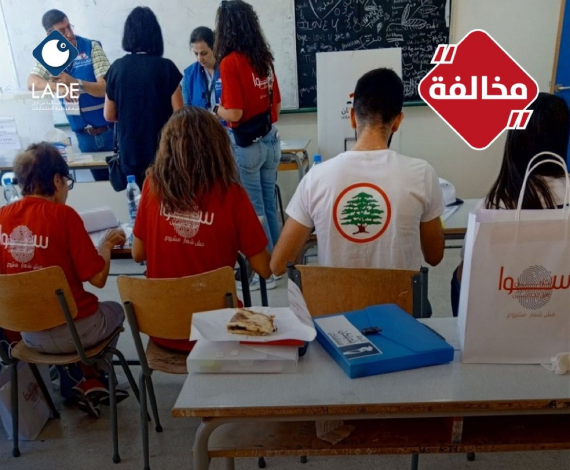 LADE: تسجيل حالة ضغط على ناخبة في مدرسة عين مجدلين الرسمية