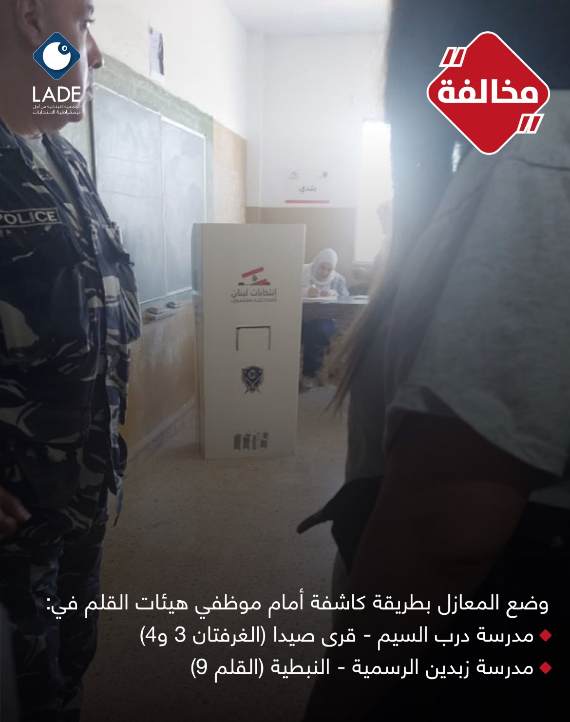 LADE ترصد مخالفة تهدد سرية الاقتراع في عدد من مراكز التصويت