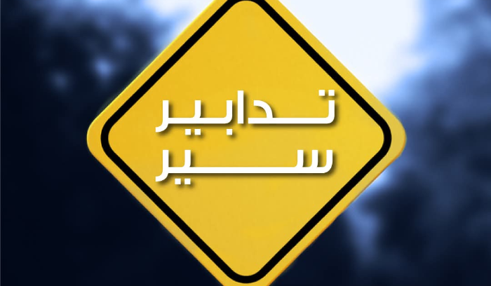 تدابير سير على المسلك الشرقي لاوتوستراد جبيل