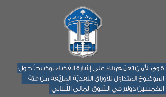 قوى الأمن تعمّم توضيحًا حول للأوراق النقديّة المزيّفة من فئة الخمسين دولار في السّوق المالي اللّبناني