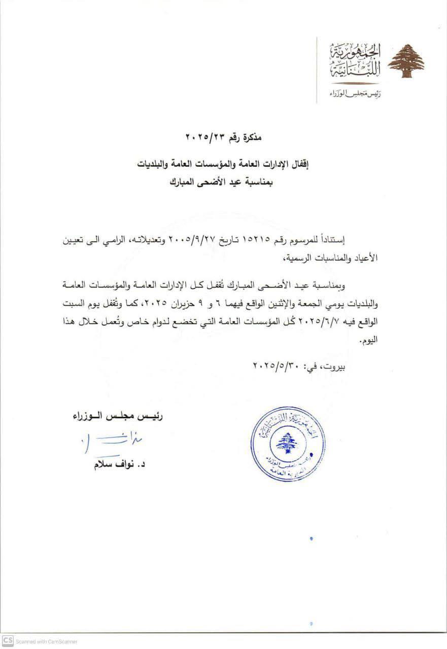 إقفال الإدارات العامة والبلديات في عيد الأضحى المبارك