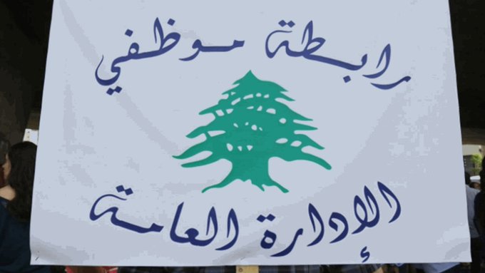 موظفو الإدارة العامة يهددون بالإضراب المفتوح: العدالة للجميع أو لا عمل