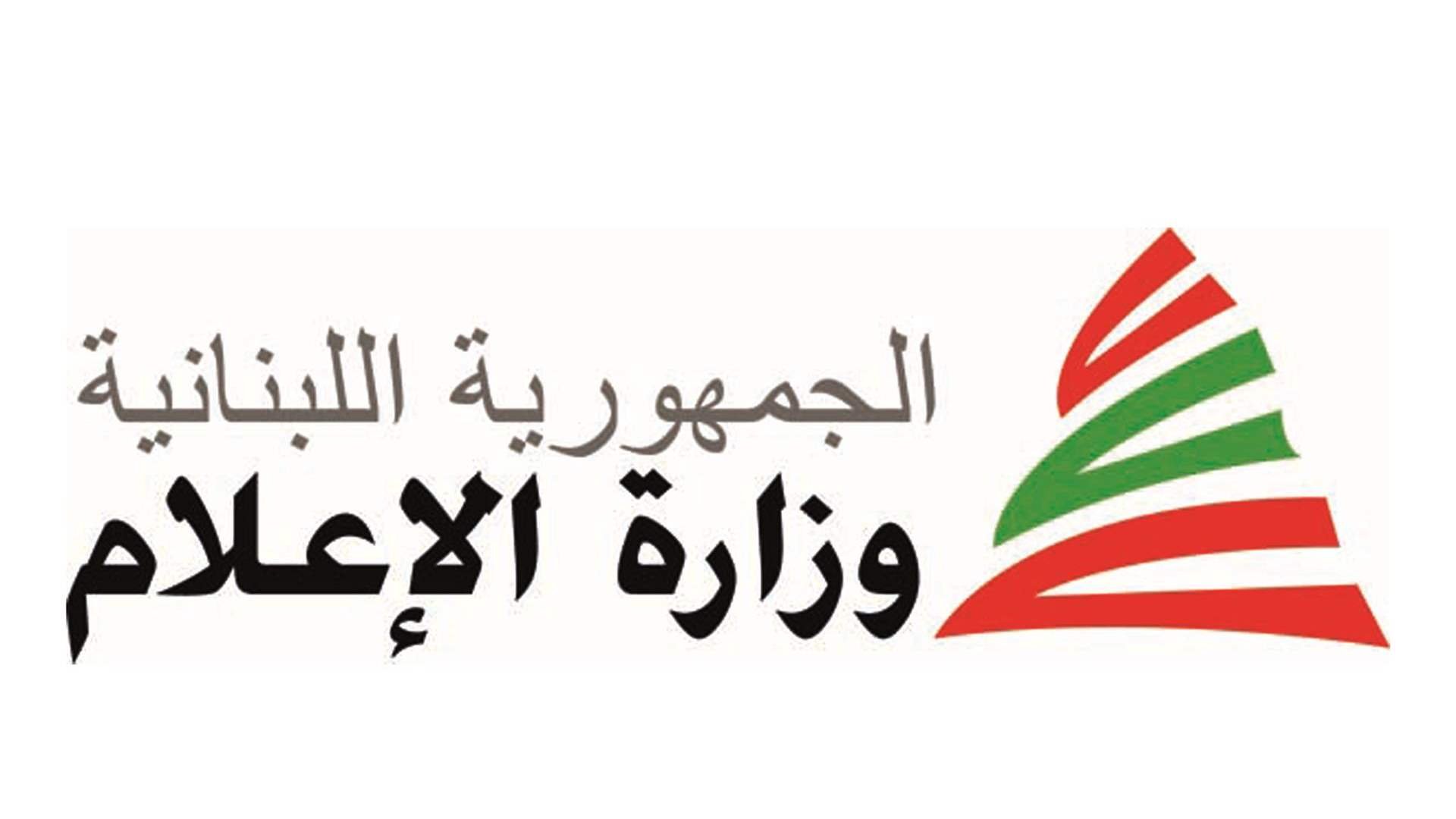 وزارة الاعلام دعت إلى تقديم الطلبات لملء مركزي رئيس مجلس إدارة مدير عام و5 أعضاء غير متفرغين لمجلس إدارة شركة تلفزيون لبنان