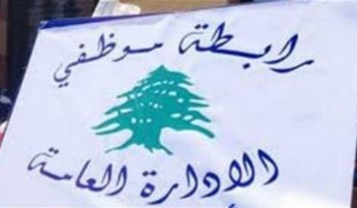 رابطة موظفي الإدارة العامة تدعو لاعتصام الاثنين: كفى استهتاراً ونهباً لحقوقنا وكرامتنا