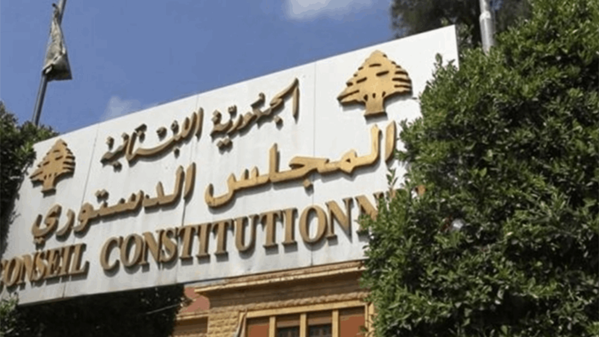 الدستوري اوقف مفعول قانون تسوية اوضاع مفتشين في المديرية العامة للامن العام وضباط في قوى الامن الداخلي