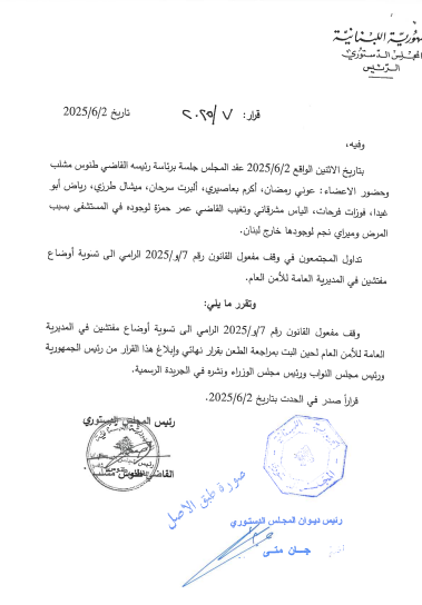 الدستوري اوقف مفعول قانون تسوية اوضاع مفتشين في المديرية العامة للامن العام وضباط في قوى الامن الداخلي