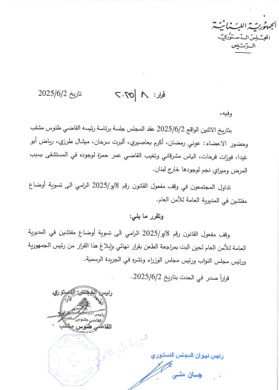 الدستوري اوقف مفعول قانون تسوية اوضاع مفتشين في المديرية العامة للامن العام وضباط في قوى الامن الداخلي
