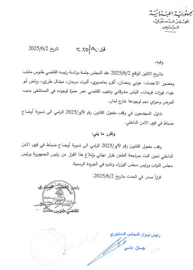 الدستوري اوقف مفعول قانون تسوية اوضاع مفتشين في المديرية العامة للامن العام وضباط في قوى الامن الداخلي