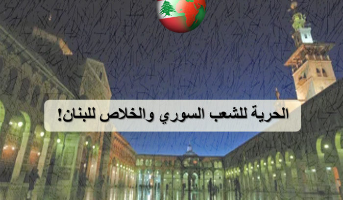تجمع مقيمون ومنتشرون: شعب سوريا يستحق الحرية ولبنان السيادة