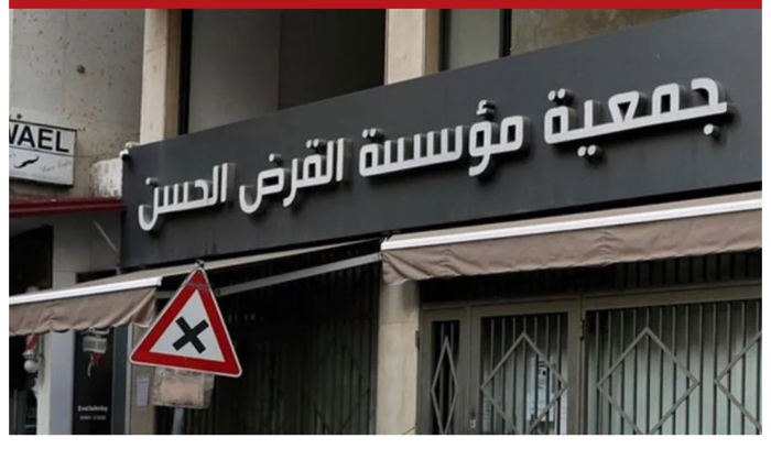 ذراع حزب الله المالي يترنح
القرض الحسن نحو الإفلاس!