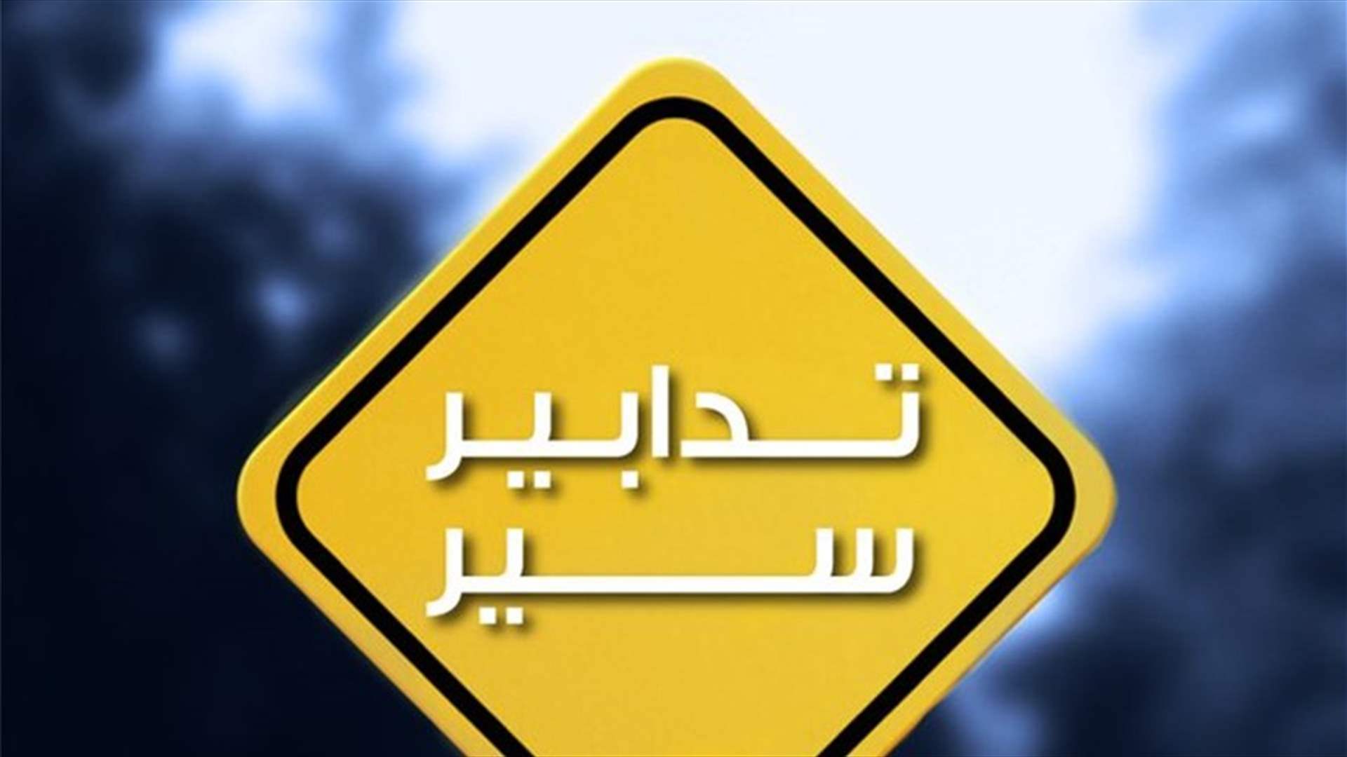 تدابير سير بمناسبة حفل افتتاح غابة شهداء قوى الأمن الداخلي في محميّة أرز الشوف
