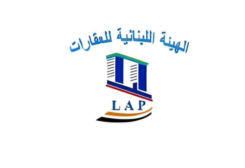 الهيئة اللبنانية للعقارات: حان وقت التحرير الكلي دون تردد أو تأخير