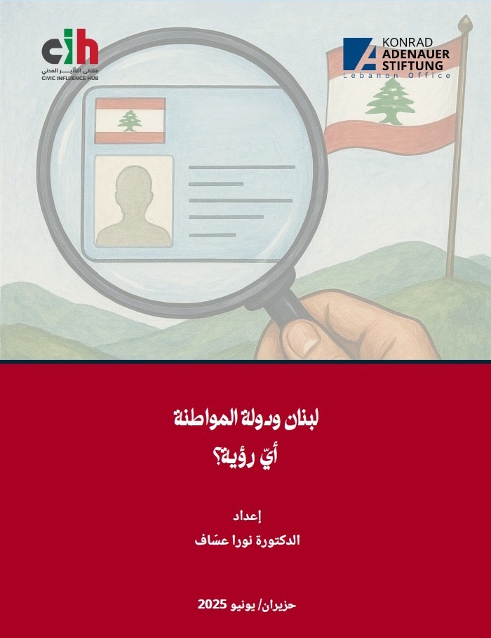 “لبنان ودولة المواطنة”: ورقة عمل جديدة تسلّط الضوء على تحديات الإصلاح وبناء الدولة خارج القيد الطائفي
