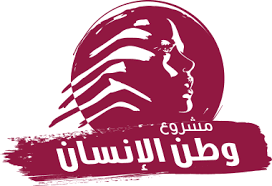 مشروع وطن الإنسان: فرصة أخيرة 
للبنان بقرارات جريئة وسريعة