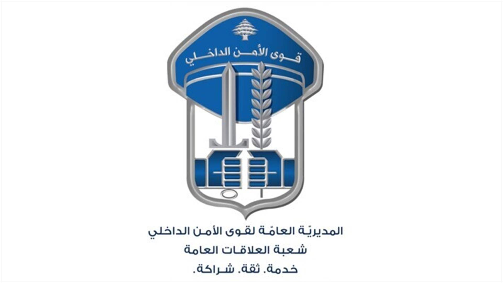 قوى الأمن: توقيف مُهرّبين في محلة المحمرة