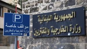 الخارجية اللبنانية تدين الإعتداء على ضرب ايران