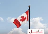 كندا لمواطنيها: غادروا الشرق الأوسط