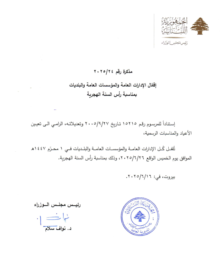 عطلة رسميّة الخميس 26 حزيران