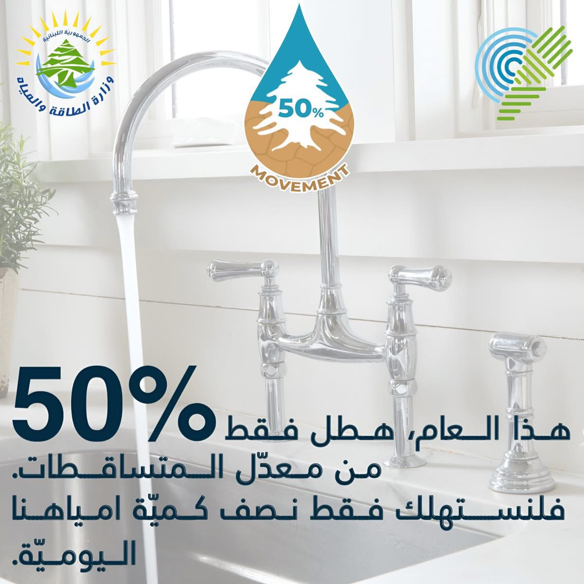 الأرض لبنان تطلق “حملة الـ50%” لمواجهة الجفاف والتصحر