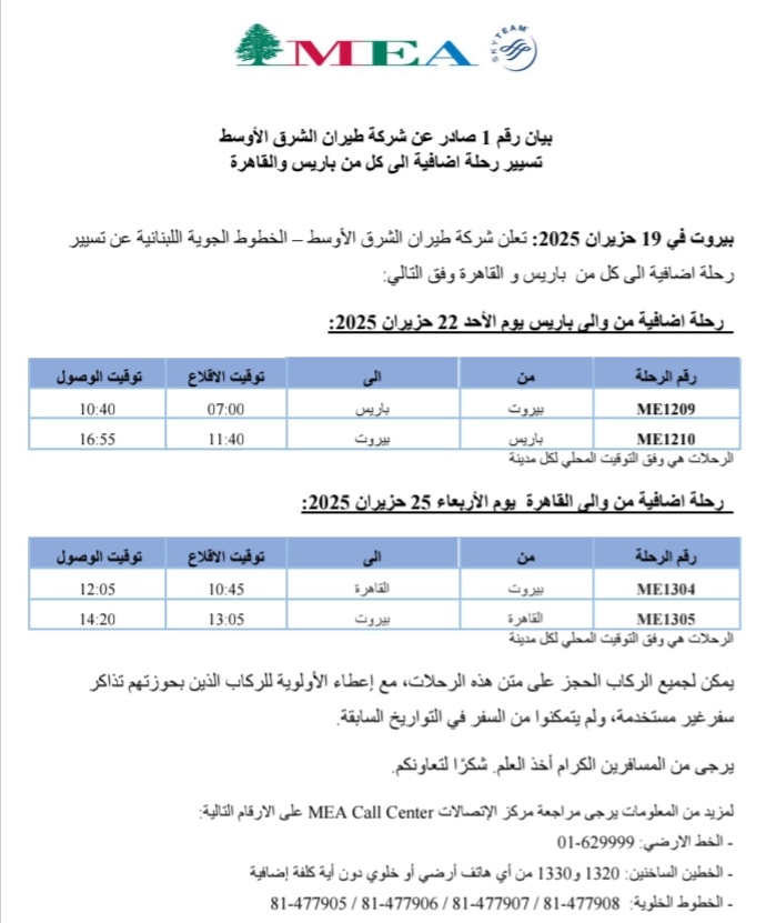 طيران الشرق الأوسط: تسيير رحلة اضافية الى كل من باريس و القاهرة