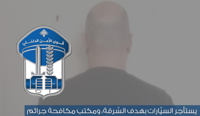 يستأجر السيّارات بهدف السّرقة…ومكتب مكافحة جرائم السرقات الدوليّة يوقفه