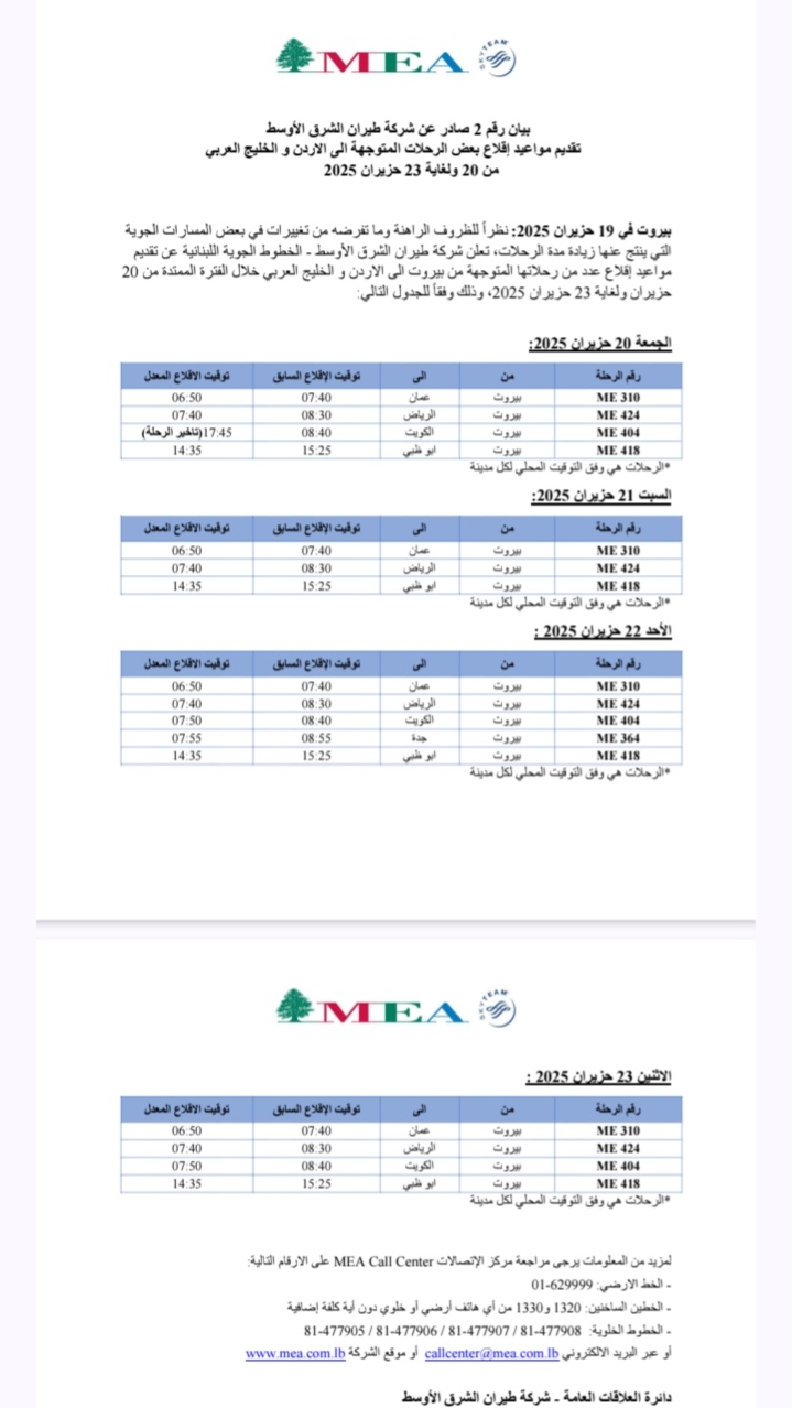 شركة طيران الشرق الأوسط: تقديم مواعيد إقلاع عدد من رحلاتنا المتوجهة من بيروت الى الاردن والخليج العربيّ
