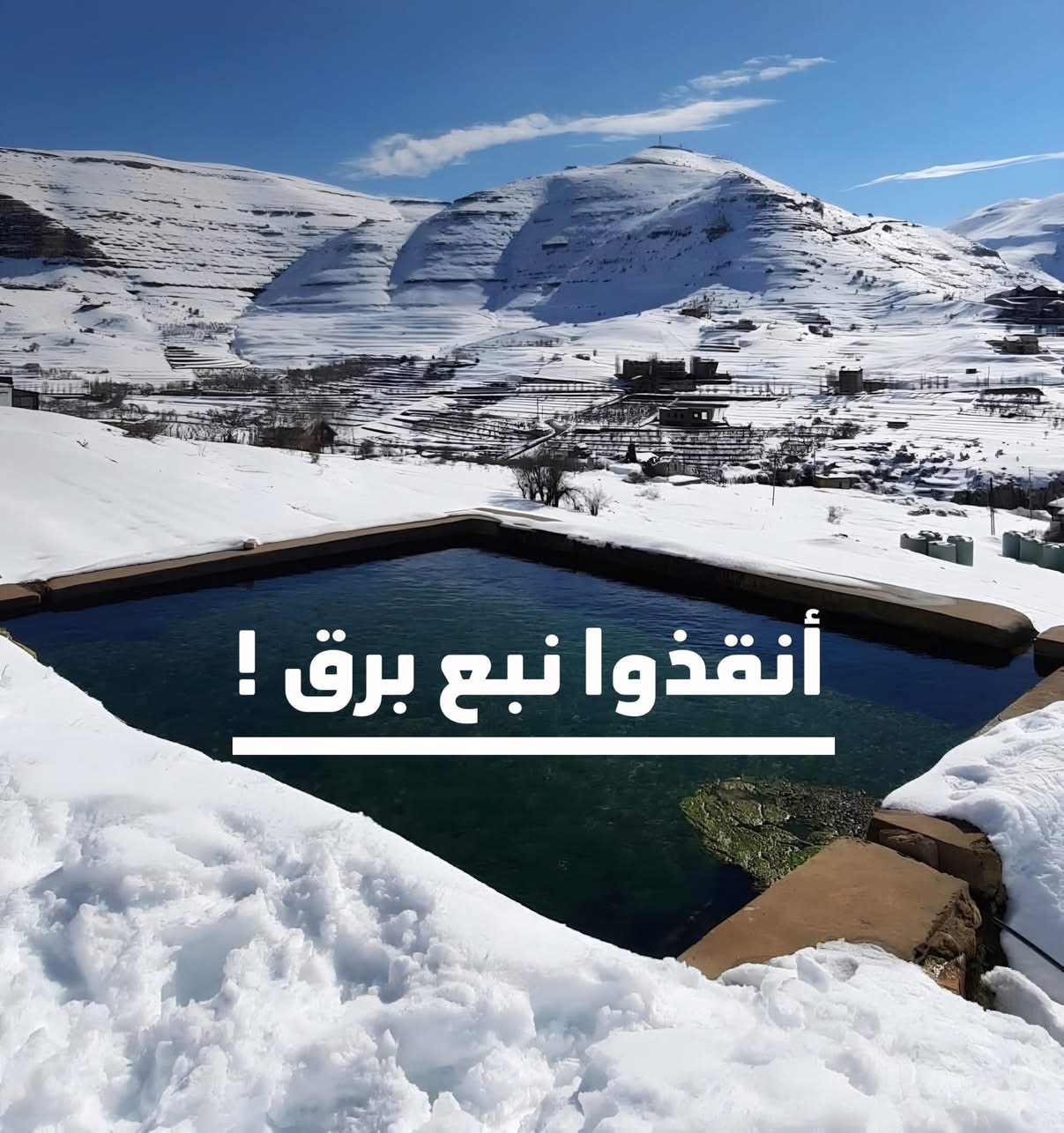 جمعية الأرض – لبنان تُحذّر: قرار وزيرة البيئة يُهدّد نبع “برق” الأثري في فاريا