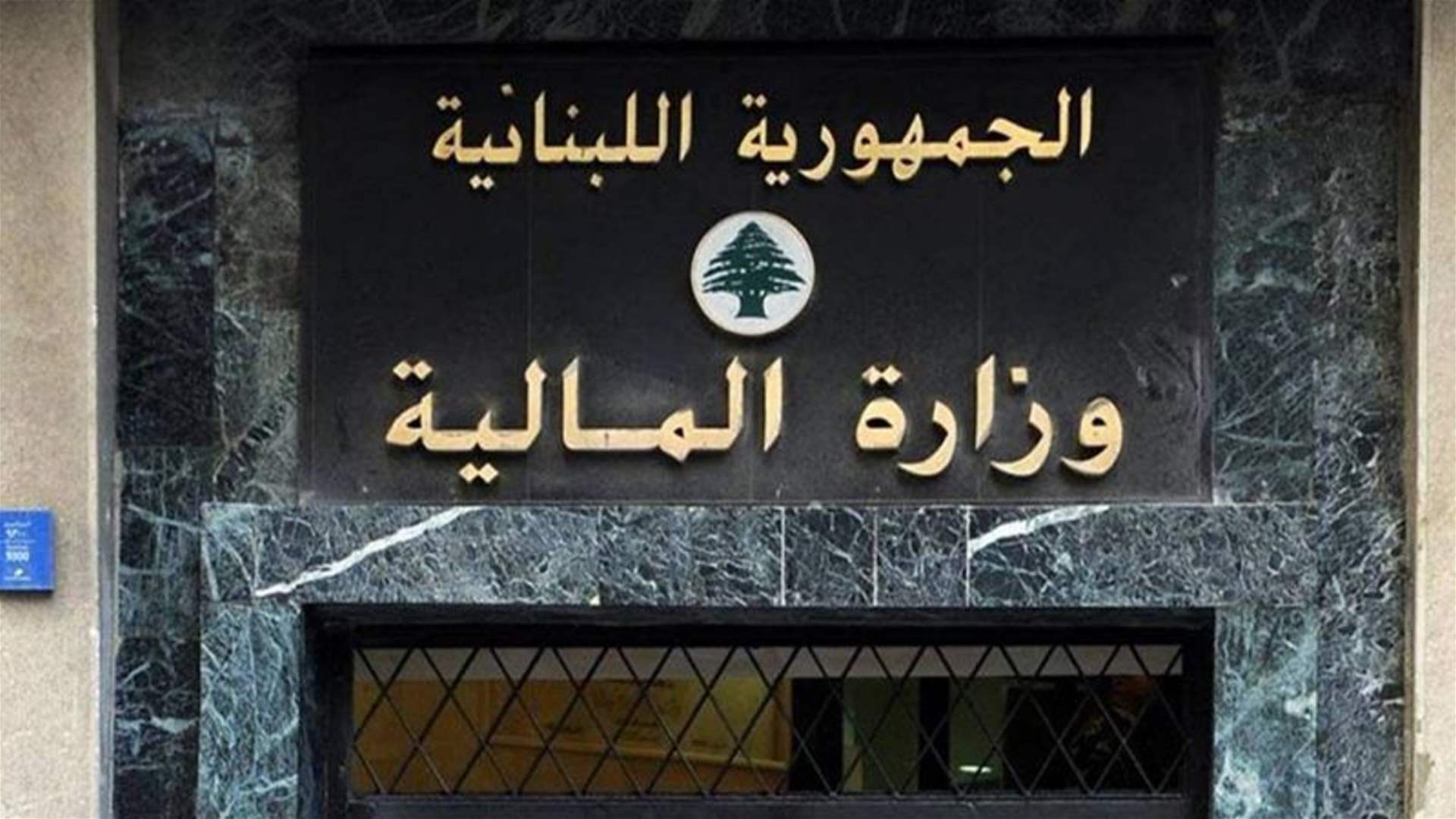 بيان من المالية الى جميع أرباب العمل... هذا ما جاء فيه