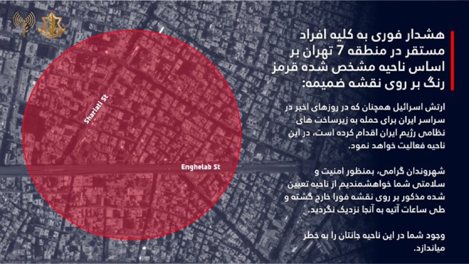 الجيش الإسرائيلي يوجّه إنذارًا بإخلاء مناطق في طهران تمهيدًا لضربات عسكرية