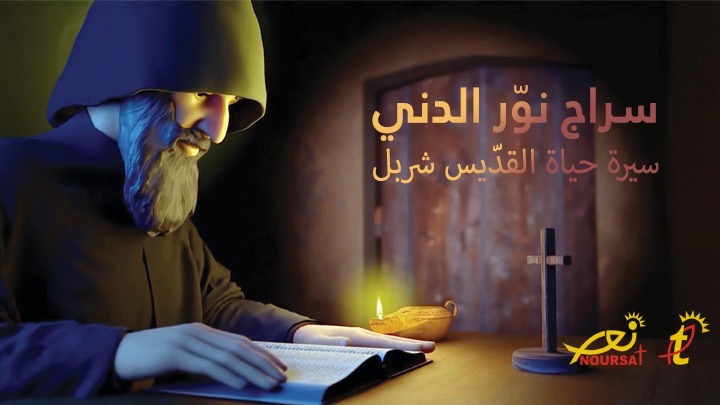 “مار شربل – سراج نوّر الدّني”: تيلي لوميار تطلق أول فيلم كرتوني ثلاثي الأبعاد عن حياة القديس شربل