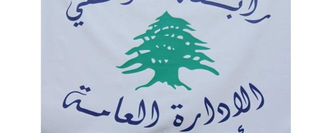 رابطة موظفي الادارة العامة: التوقف عن العمل حق وواجب وكرامتنا خط أحمر