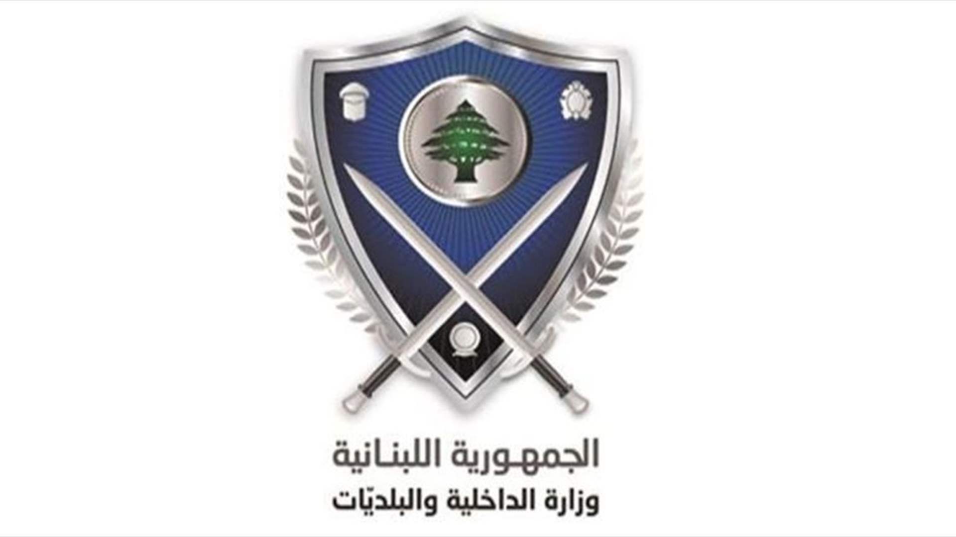 لمؤسسات الحراسة وحماية الأشخاص ونقل الأموال.. تعميم من الداخلية