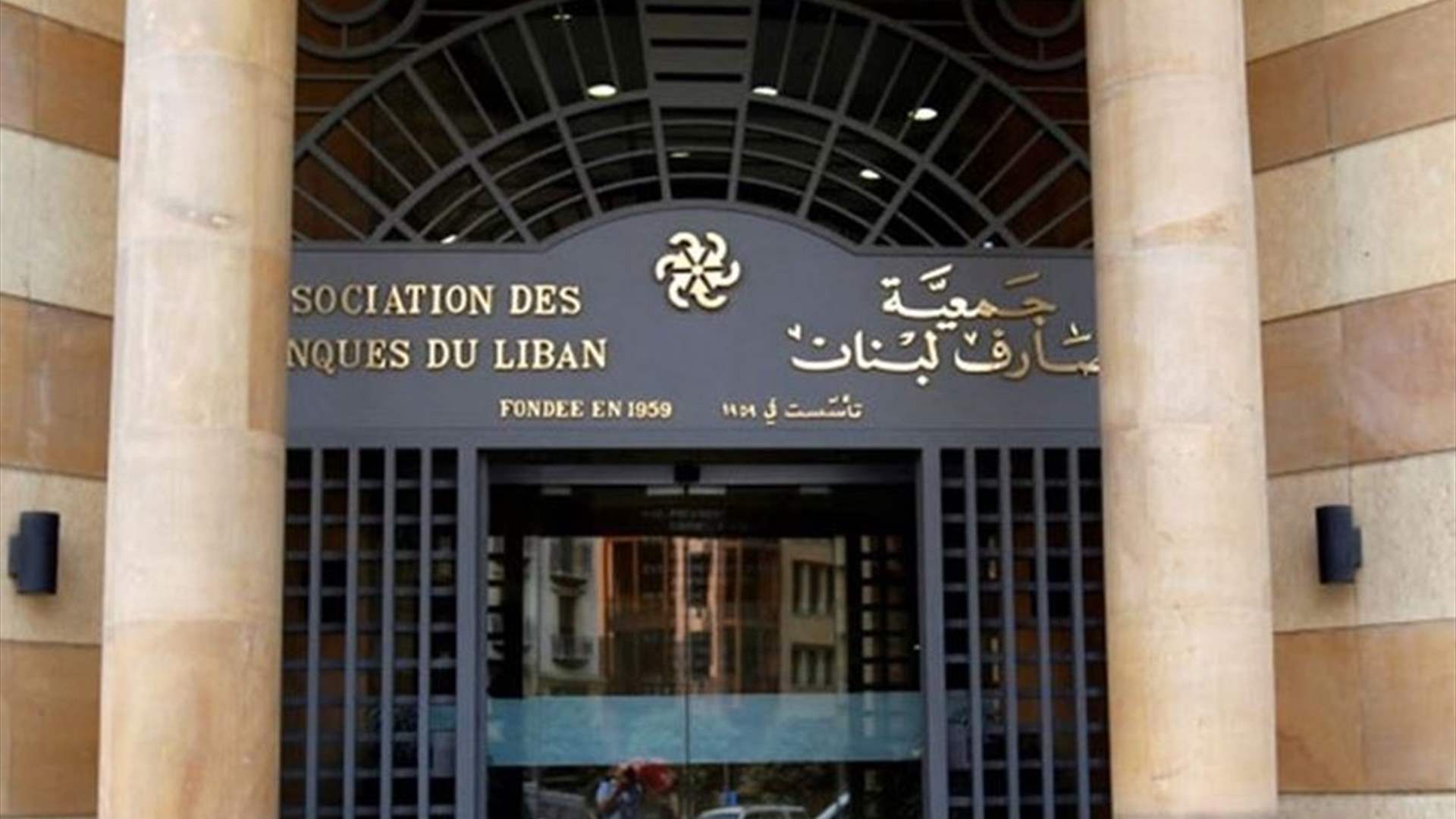 بيان من جمعية مصارف لبنان... هذا ما جاء فيه