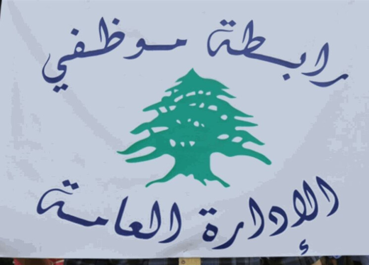 رابطة موظفي الادارة العامة: موظفو مديرية الآثار التزموا بالإضراب
