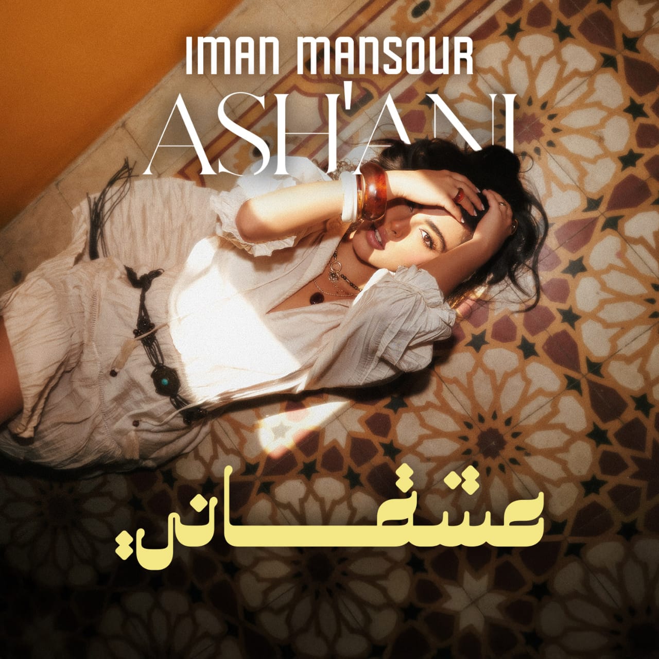 إيمان منصور... عشقاني