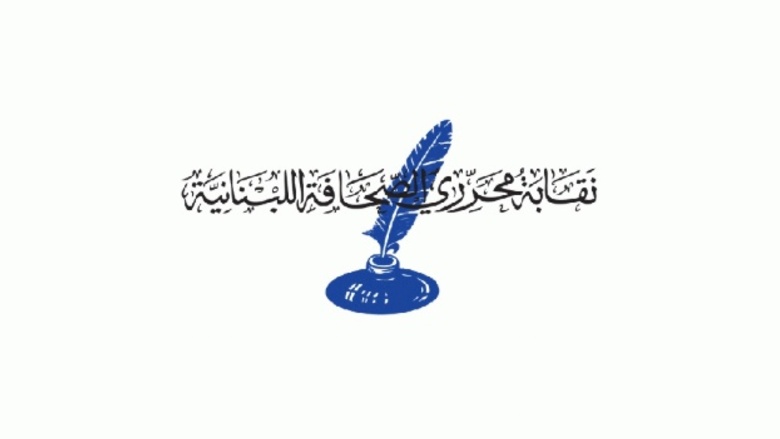 نقابة المحررين: لا مثول للصحافيين إلا أمام المطبوعات