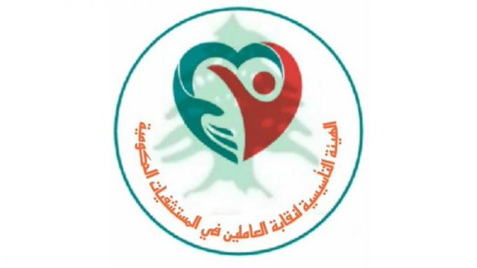نقابة العاملين في المستشفيات: لإيجاد آلية عادلة