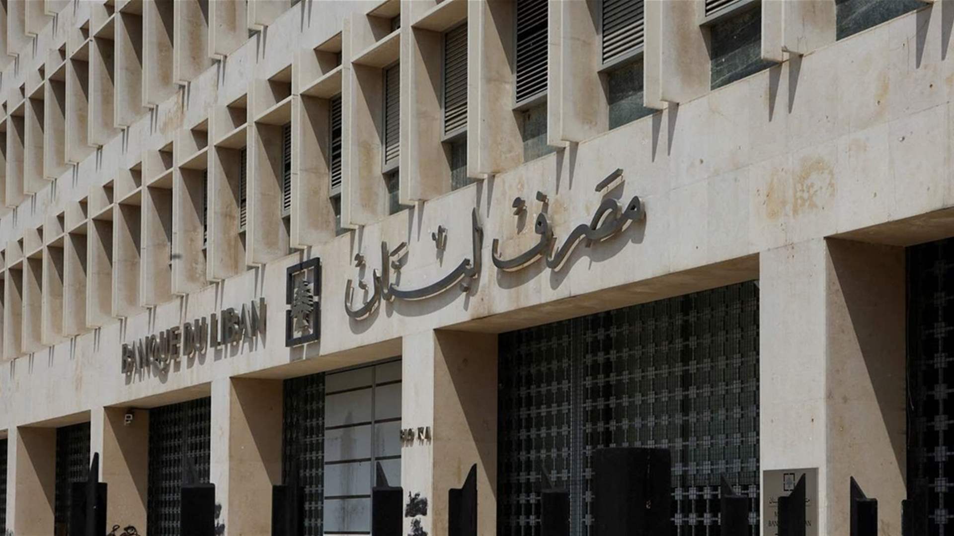 مصرف لبنان: يتوجّب قبول الأوراق النقدية بالدولار الأميركيّ سواء الجديدة أو القديمة من دون تمييز