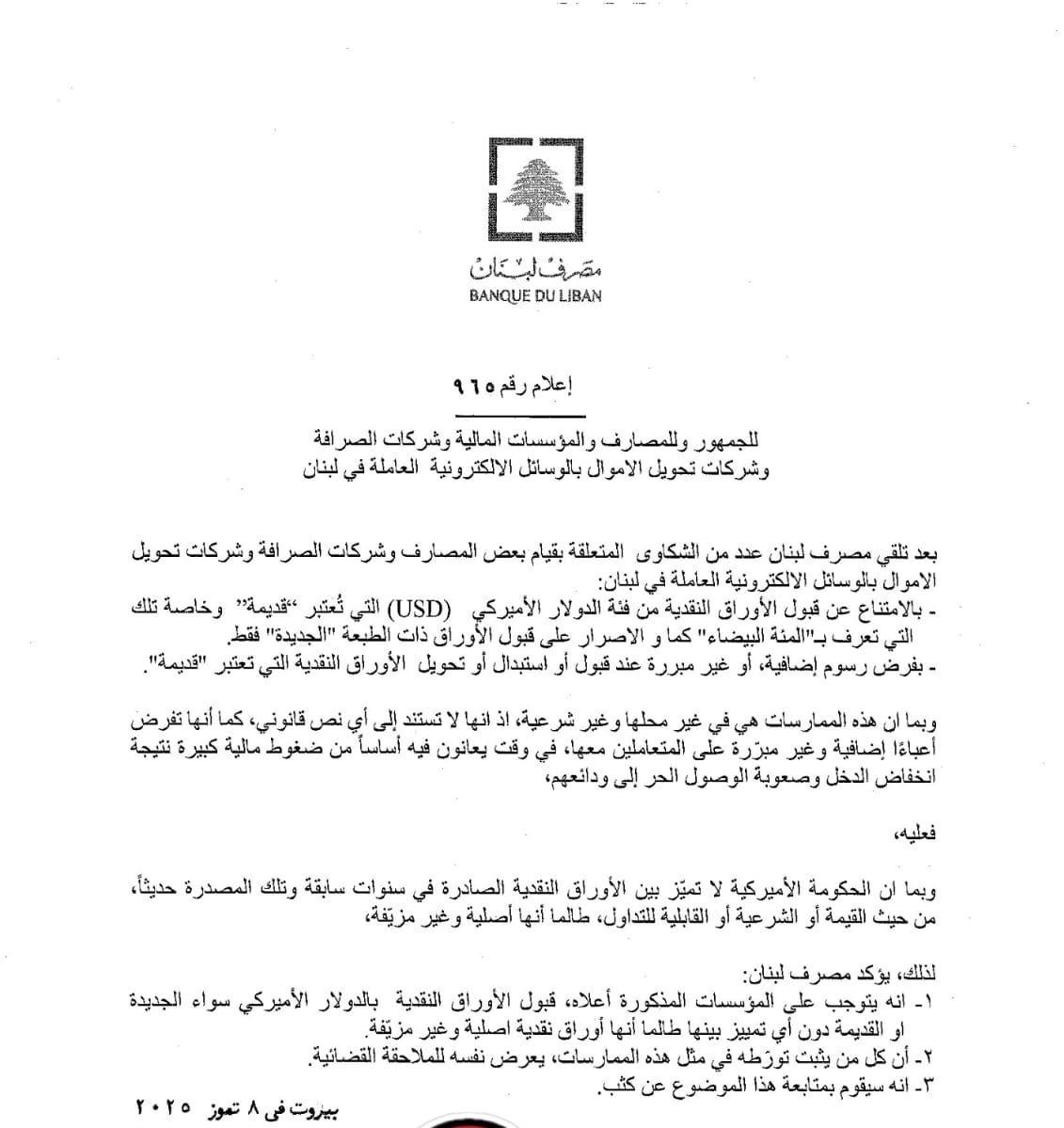 مصرف لبنان: يتوجّب قبول الأوراق النقدية بالدولار الأميركيّ سواء الجديدة أو القديمة من دون تمييز