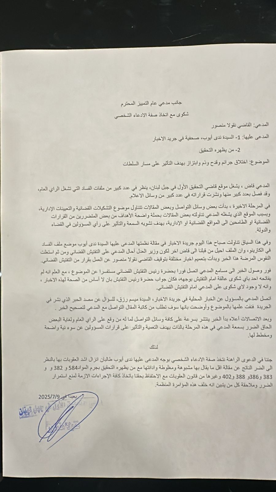 القاضي منصور يتقدم بشكوى ضد الصحفية في صحيفة الأخبار ندى أيوب