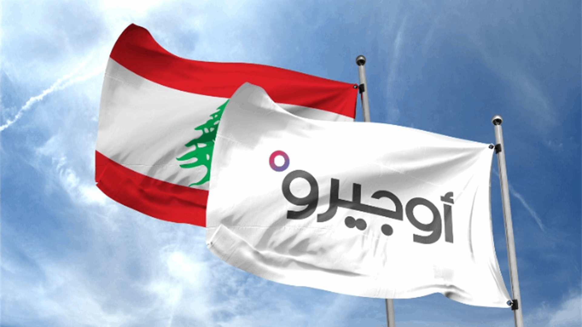نقابة عمال أوجيرو متضامنة مع نقابة موظفي شركات الخليوي: حقوق العمال خط أحمر