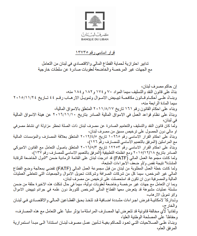 مصرف لبنان یحظر على المصارف والمؤسسات المالية التعامل مع 
