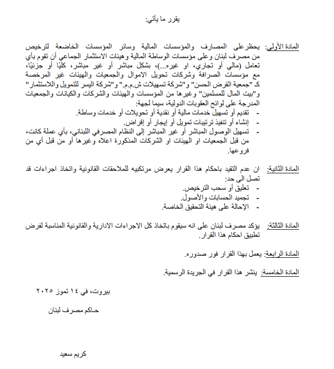 مصرف لبنان یحظر على المصارف والمؤسسات المالية التعامل مع القرض الحسن