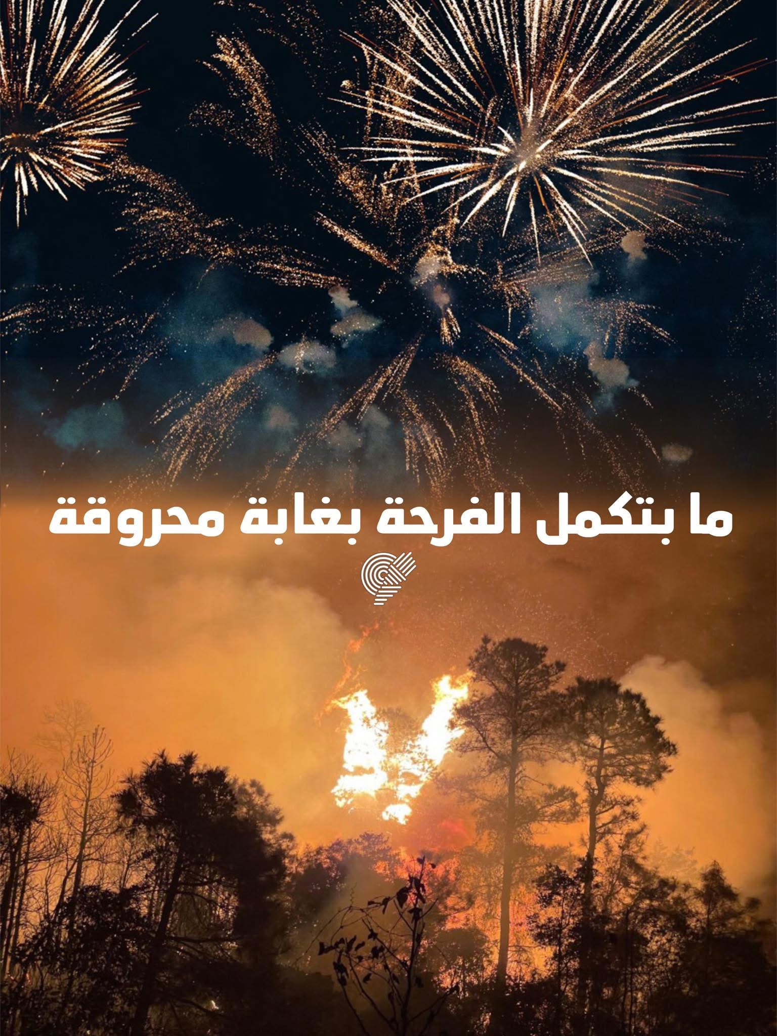 جمعية الأرض – لبنان تحذّر: المفرقعات تهديد بيئي لا مظاهر فرح