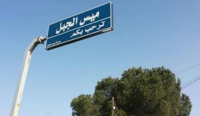 نداء إلى أهالي ميس الجبل: لا تتوجّهوا إلى البلدة