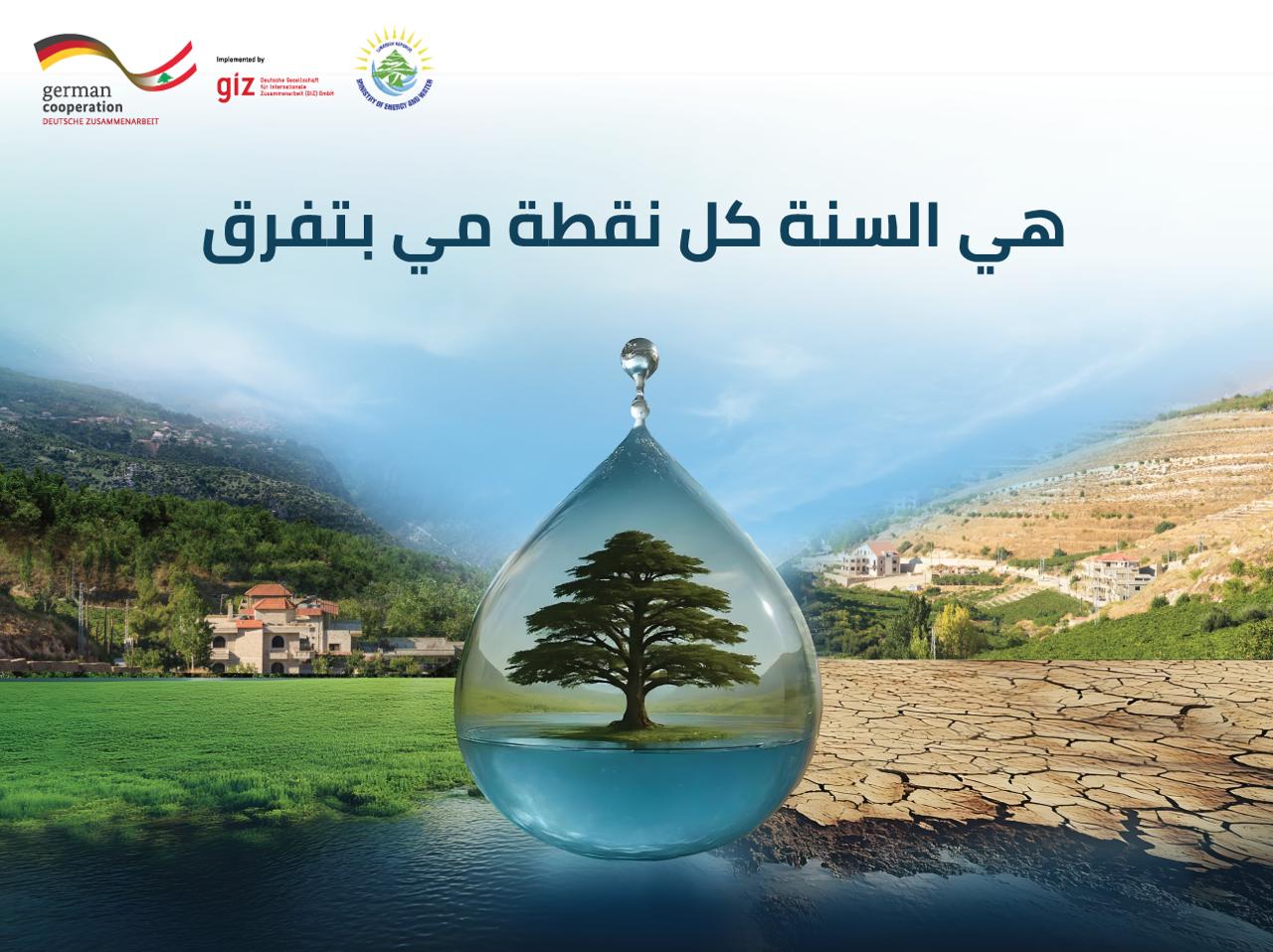 وزارة الطاقة تطلق حملة لترشيد استهلاك المياه صيف 2025